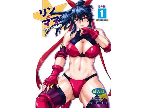 リン×ママ 5【アナル舐め漫画】 パッケージ表紙