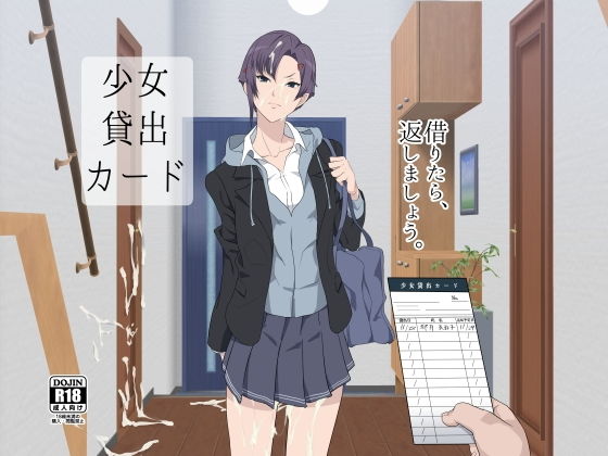 少女貸出カード【アナル舐め漫画】 パッケージ表紙
