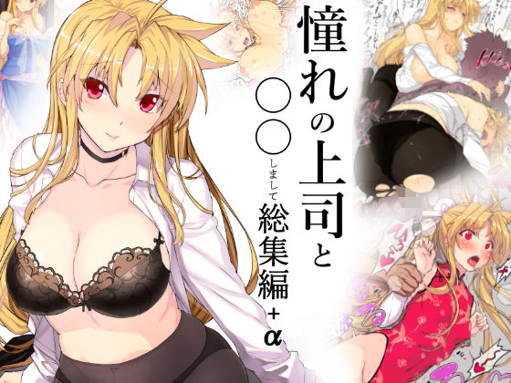 憧れの上司と○○しまして総集編+α【アナル舐め漫画】 パッケージ表紙