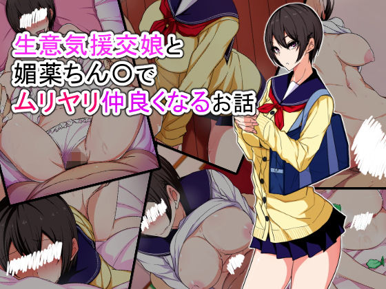 生意気援交娘と媚薬ちん〇でムリヤリ仲良くなるお話【アナル舐め漫画】 パッケージ表紙