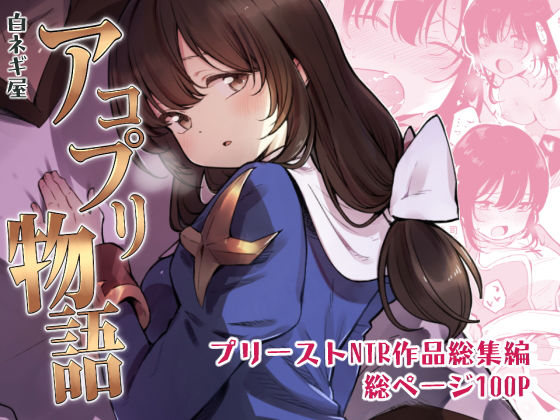 アコプリ物語【アナル舐め漫画】 パッケージ表紙