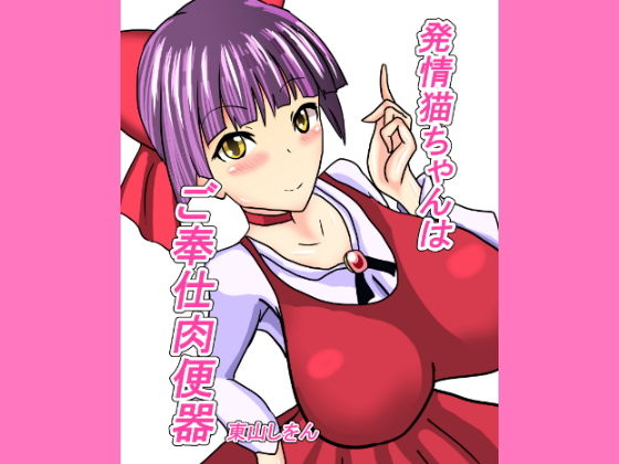 発情猫ちゃんはご奉仕肉便器【アナル舐め漫画】 パッケージ表紙