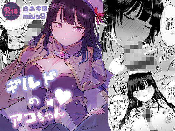 ギルドのアコちゃん【アナル舐め漫画】 パッケージ表紙
