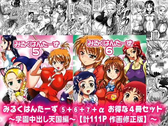 みるくはんたーず5+6+7+α ～学園中出し天国編～【アナル舐め漫画】 パッケージ表紙