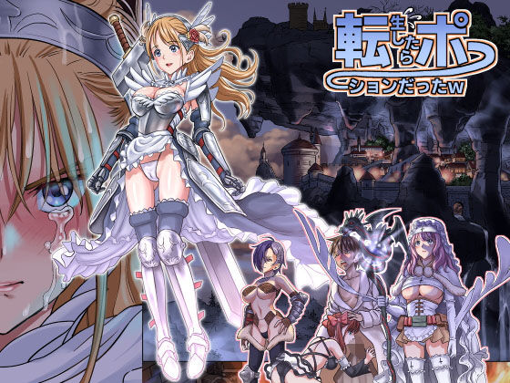 転生したらポーションだったw【アナル舐め漫画】 パッケージ表紙