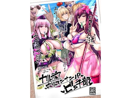 カルデアヤリマンナンパビッチ部【アナル舐め漫画】 パッケージ表紙