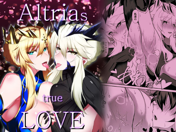 Altrias true LOVE【アナル舐め漫画】 パッケージ表紙