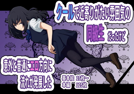 クールで近寄りがたい雰囲気の同級生だったけど 意外と普通にエロ方向に流れが発展した【アナル舐め漫画】 パッケージ表紙