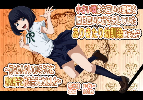 小さい頃はお互いの部屋を屋根伝いに行き来していたありきたり幼馴染設定女子 ～何やかんやしているうちに別の男子と付き合うことにした～【アナル舐め漫画】 パッケージ表紙