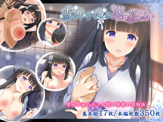 雪舞う夜に恋慕ふ【アナル舐め漫画】 パッケージ表紙