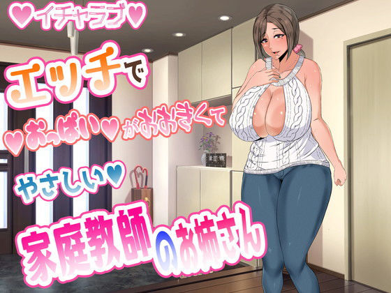 エッチでおっぱいが大きくてやさしい家庭教師のお姉さん【アナル舐め漫画】 パッケージ表紙