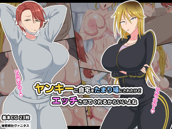 ヤンキーに自宅をたまり場にされたけどエッチさせてくれるからいいよね【アナル舐め漫画】 パッケージ表紙