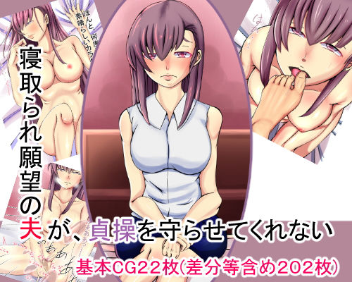 寝取られ願望の夫が、貞操を守らせてくれない【アナル舐め漫画】 パッケージ表紙