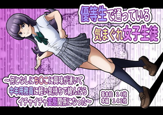 優等生で通っている気まぐれ女子生徒～何となしにち〇こに興味が湧いて中年用務員に軽い気持ちで絡んだらイチャイチャ変態関係になった～【アナル舐め漫画】 パッケージ表紙