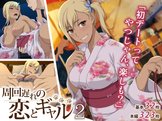 周回遅れの恋とギャル2【アナル舐め漫画】 パッケージ表紙