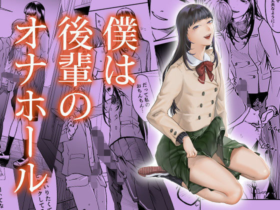 僕は後輩のオナホール【アナル舐め漫画】 パッケージ表紙