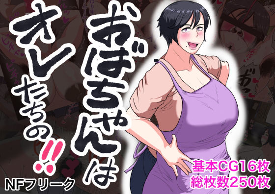 おばちゃんはオレたちの！【アナル舐め漫画】 パッケージ表紙