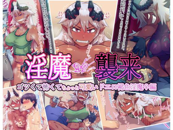 淫魔襲来 ゴツくて怖くてちょっと可愛いドエロ褐色淫魔♀編【アナル舐め漫画】 パッケージ表紙