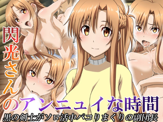 閃光さんのアンニュイな時間【アナル舐め漫画】 パッケージ表紙