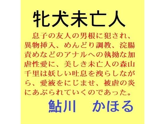 犬未亡人【アナル舐め漫画】 パッケージ表紙