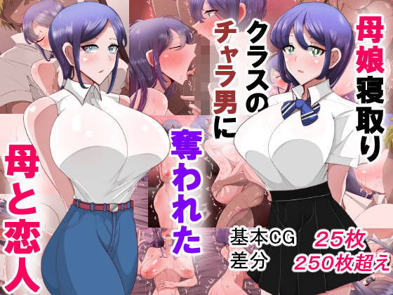 母娘寝取り クラスのチャラ男に奪われた母と恋人【アナル舐め漫画】 パッケージ表紙