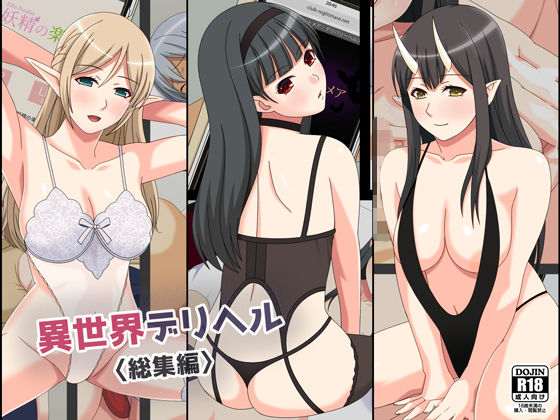 異世界デリヘル妖精の楽園編【アナル舐め漫画】 パッケージ表紙