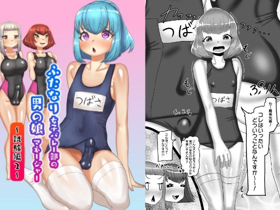 ふたなり女子バレー部の男の娘マネージャー～試験編1～【アナル舐め漫画】 パッケージ表紙