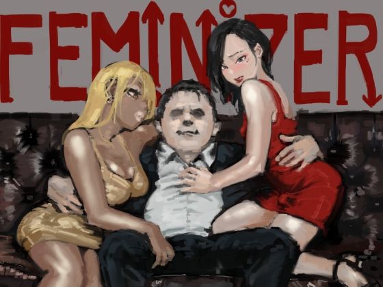 フェミナイザー ～ナメてたオタクが実がヤバい奴だった話～【アナル舐め漫画】 パッケージ表紙