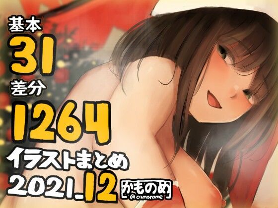 基本31枚!全部で1264枚!!かものめ陰毛イラストまとめ2021.12【アナル舐め漫画】 パッケージ表紙