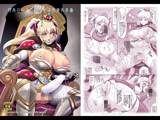 日本ロードプリンセス牝豚化計画【アナル舐め漫画】 パッケージ表紙