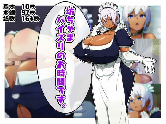 坊ちゃま、パイズリのお時間です。【アナル舐め漫画】 パッケージ表紙