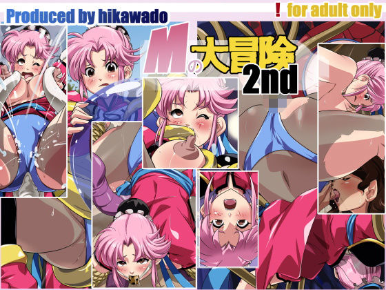 Mの大冒険【アナル舐め漫画】 パッケージ表紙