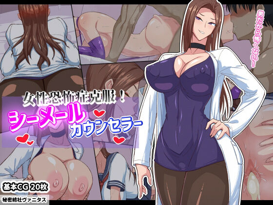 女性恐怖症克服!シーメールカウンセラー【アナル舐め漫画】 パッケージ表紙