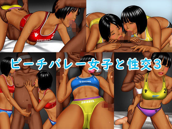 ビーチバレー女子と性交【アナル舐め漫画】 パッケージ表紙