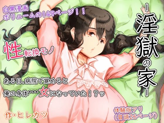 淫獄の家【アナル舐め漫画】 パッケージ表紙