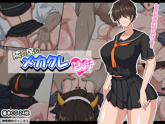 隣の席のメカクレビッチ【アナル舐め漫画】 パッケージ表紙