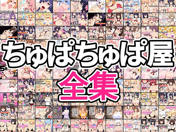 ちゅぱちゅぱCG集17【アナル舐め漫画】 パッケージ表紙