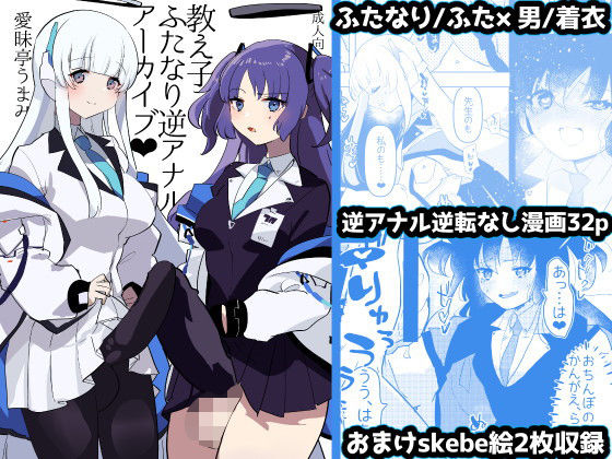 教え子ふたなり逆アナルアーカイブ♥【アナル舐め漫画】 パッケージ表紙