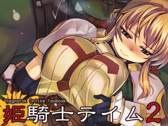 姫騎士テイム2【アナル舐め漫画】 パッケージ表紙