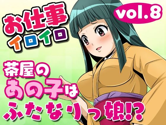 お仕事イロイロvol.8【茶屋のあの子はふたなりっ娘!?】【アナル舐め漫画】 パッケージ表紙