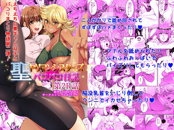 聖ヤリマンシスターズパコパコ日記 第2R話【アナル舐め漫画】 パッケージ表紙