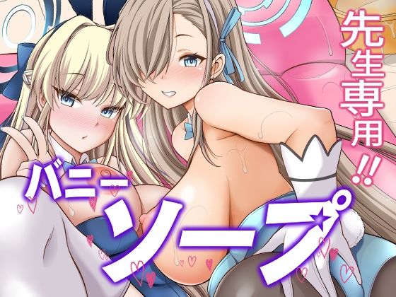 先生専用!!バニーソープ【アナル舐め漫画】 パッケージ表紙