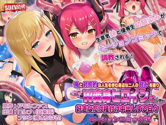 俺と対照的な人生を歩む身近な二人の弱みを握りW変身ヒロインに好きなだけ種付け中出しする日々【アナル舐め漫画】 パッケージ表紙