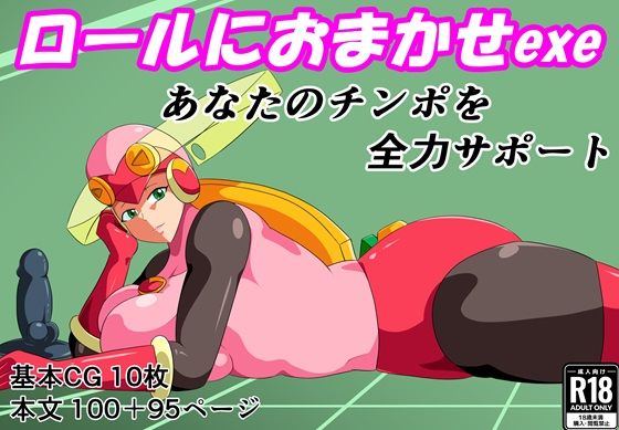 ロールにおまかせ！【アナル舐め漫画】 パッケージ表紙