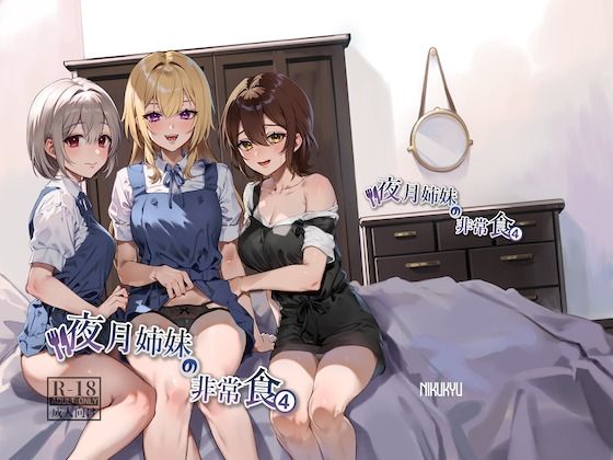 夜月姉妹の非常食4【アナル舐め漫画】 パッケージ表紙