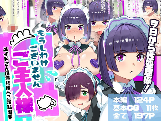 申し訳ございませんご主人様-メイドさんの無様腰へこ羞恥謝罪-【アナル舐め漫画】 パッケージ表紙