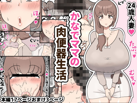 かなでママの肉便器生活【アナル舐め漫画】 パッケージ表紙