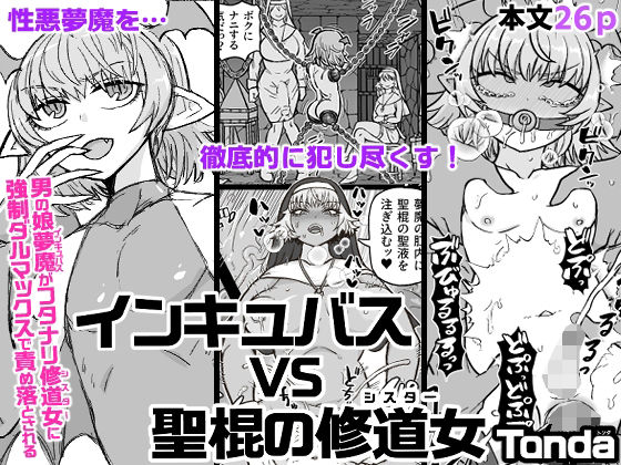 インキュバスVS聖棍の修道女【アナル舐め漫画】 パッケージ表紙