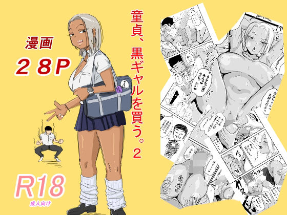 童貞、黒ギャルを買う。2【アナル舐め漫画】 パッケージ表紙