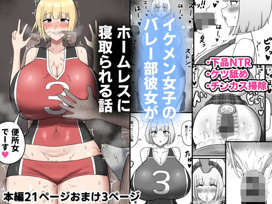 イケメン女子のバレー部彼女がホームレスに寝取られる話【アナル舐め漫画】 パッケージ表紙